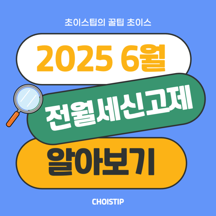  6월부터 안하면 과태료 주택임대차계약 전월세신고제 알아보기