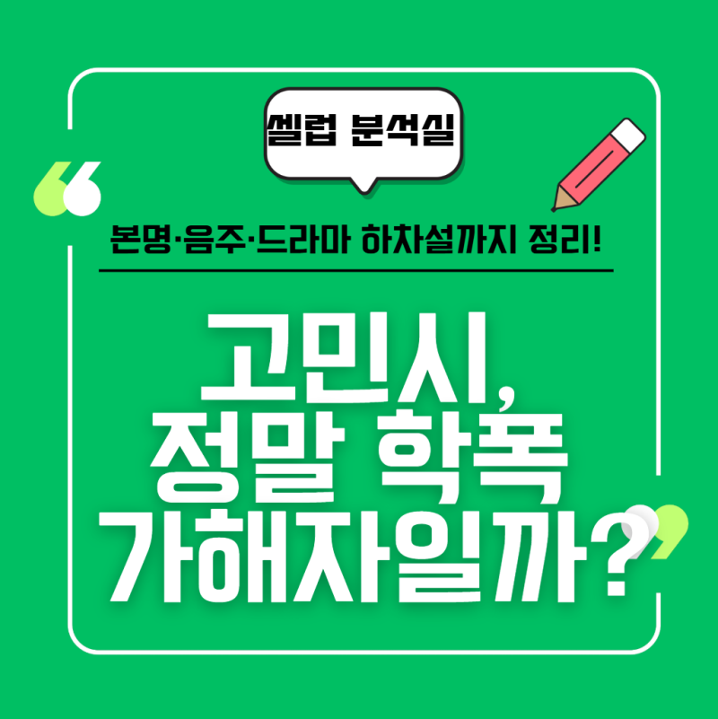 Is Go Min-si Really a School Bully? A Comprehensive Look at Her Real Name, Drinking, and Rumors of Being Dropped