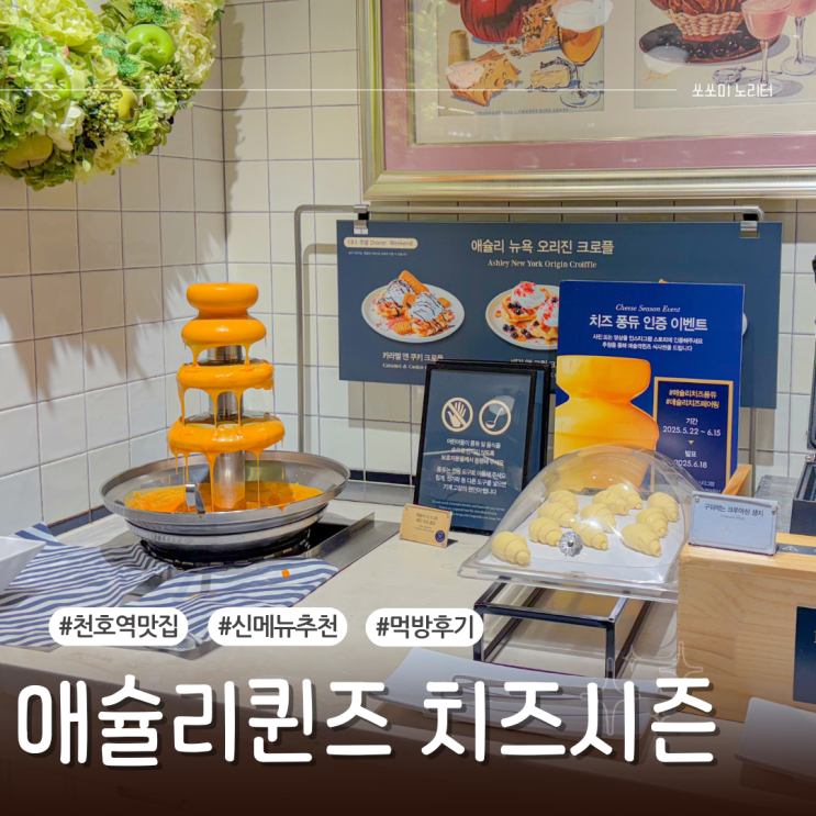  서울강동구 천호역맛집 애슐리퀸즈 치즈 시즌 신메뉴 먹방 후기