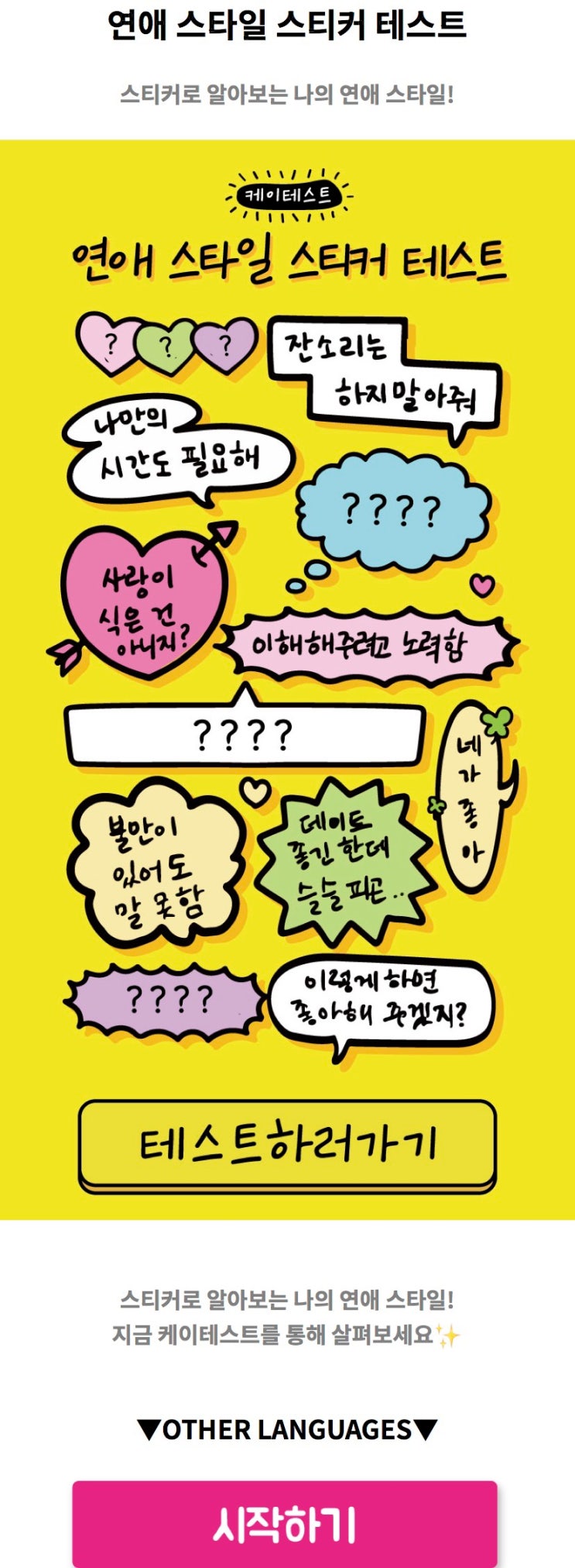  연애 스타일 스티커 테스트, 스티커로 알아보는 나의 연애 스타일 알아보기!