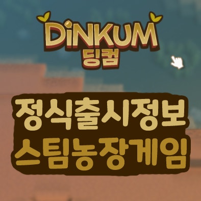  딩컴 멀티 인원 정식 출시 스팀 농장 게임