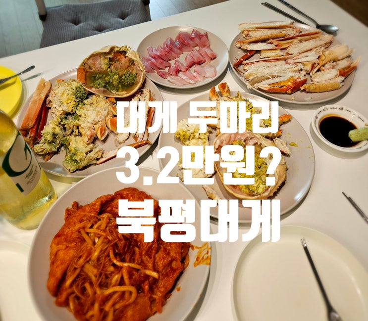  북평대게 | 자숙대게 데우기 삶기 택배 대게 가격 러시아대게 홈마카세 내돈내산 후기 리뷰