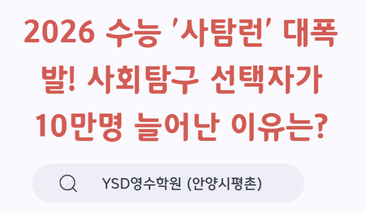   2026 수능 '사탐런' 대폭발! 사회탐구 선택자가 10만명 늘어난 이유는? (YSD영수학원 안양시 평촌)