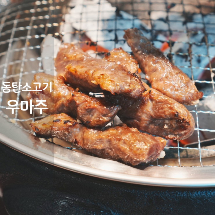  동탄호수공원 맛집 소고기 고기집 소갈비살 우마주