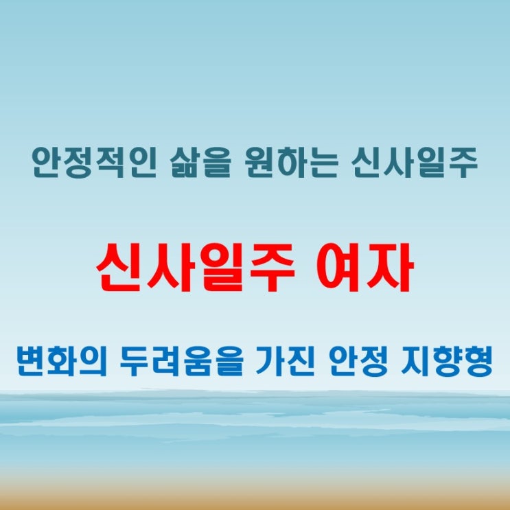  신사일주 여자 사주 안정감을 추구하지만 변화에 대한 두려움이 있는 기질