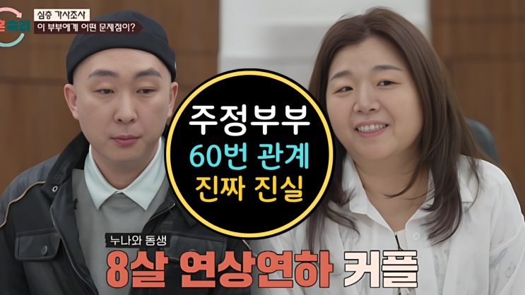  이혼숙려캠프 12기 주정부부 관계60번! 방송 강제 종료 진짜 이유?
