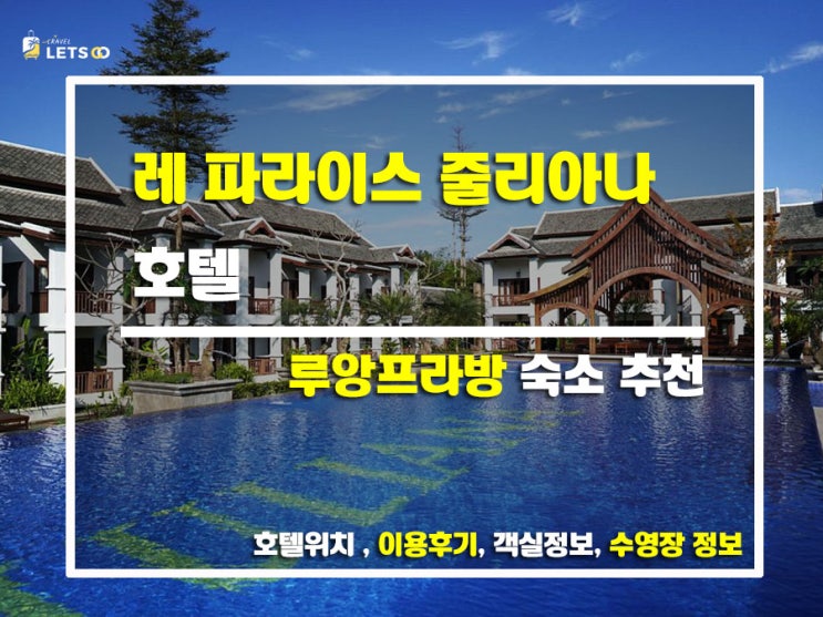  라오스 루앙프라방 여행 중, 숨겨진 고급 숙소 발견! 레 파라이스 줄리아나 호텔 후기