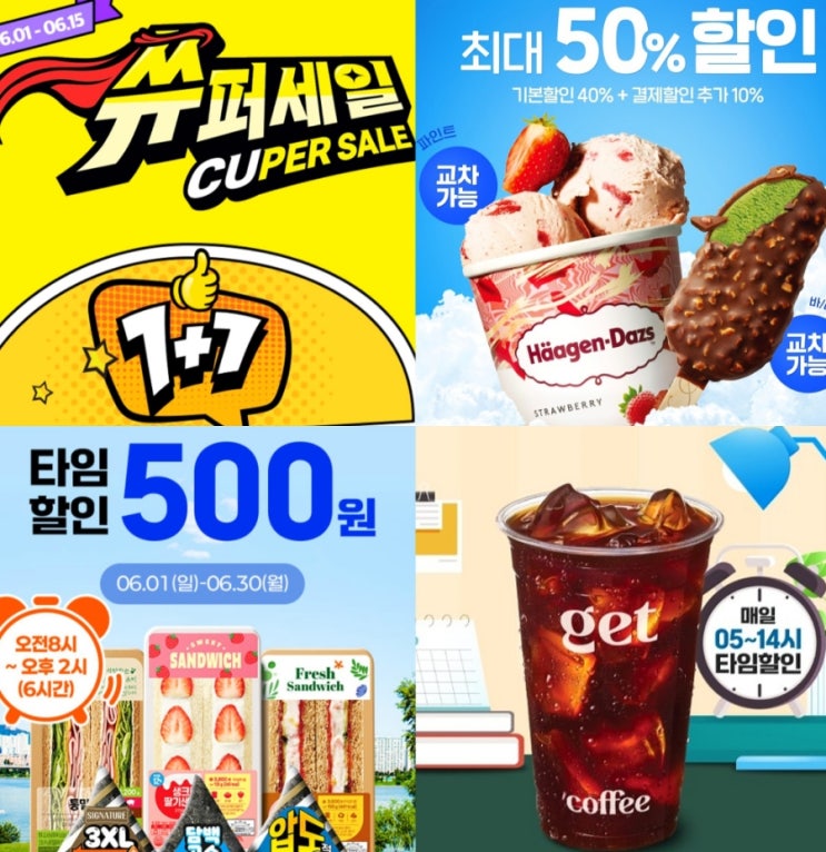 CU 6월 행사 하겐다즈 편의점 할인 커피 간편식 육포 CU 6월 행사 하겐다즈 편의점 할인 커피 간편식 육포