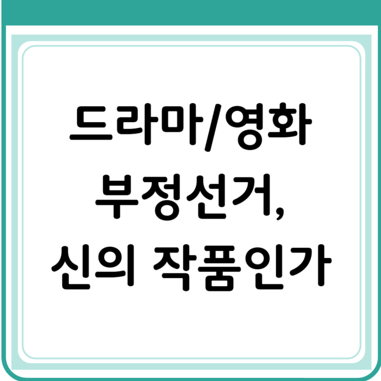  부정선거 신의 작품인가 상영관 및 예매정보 바로 확인하기