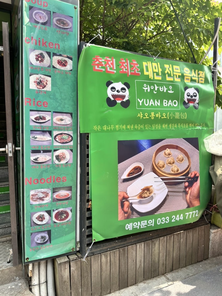  춘천맛집 샤오롱바오 육즙 가득한 <위안바오(YUAN BAO)>|내돈내산 춘천명동 유린기 맛집, 바삭한 튀김과 아삭한 야채, 가성비까지 챙긴 맛집