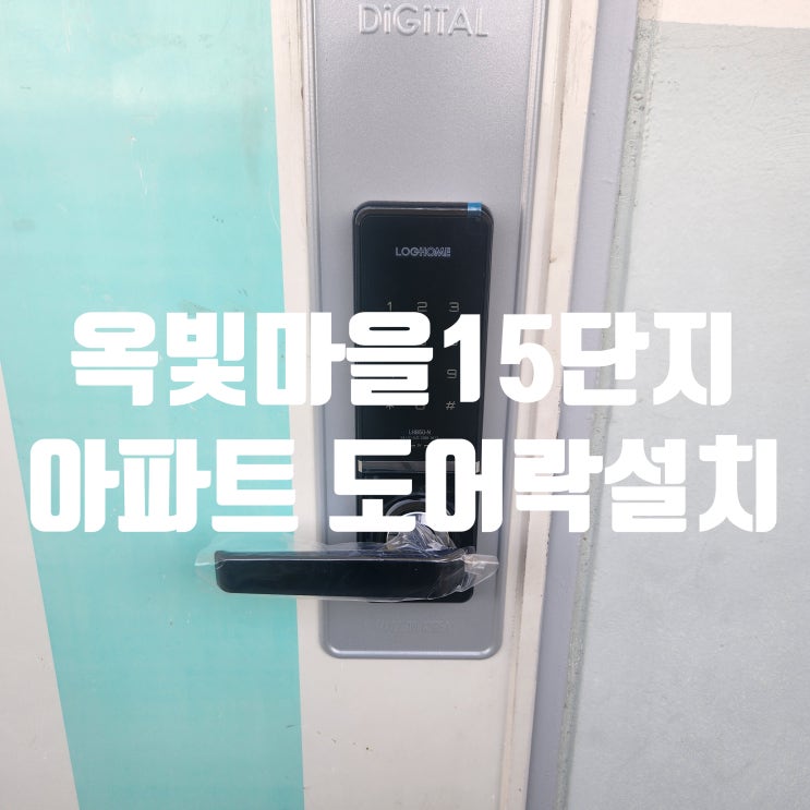  고양시 화정동 열쇠 낡은 도어락 안녕! 옥빛마을15단지 아파트 번호키 설치