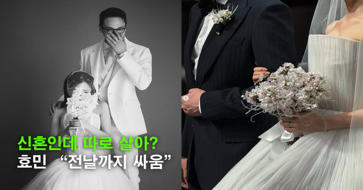 티아라 <b>효민</b>, 신혼인데 <b>각집살이</b>? “결혼 전날까지 싸웠어요”