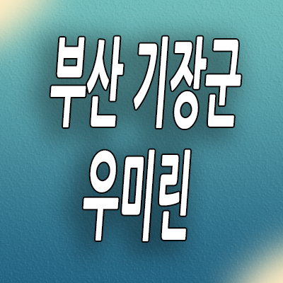  부산 기장군 미분양아파트 장안지구 우미린 분양가 계약조건 모델하우스