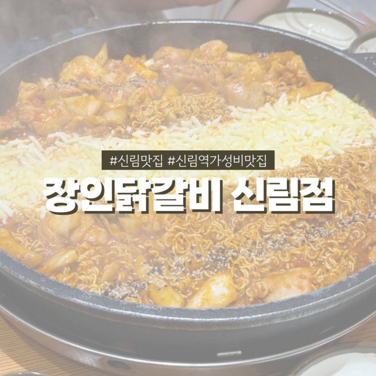  신림 닭갈비 맛집 장인닭갈비 고물가시대 가성비 좋은 저녁 메뉴 추천