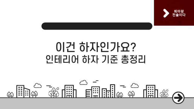  이건 하자인가요? 인테리어 하자 기준 총정리 (소비자 필독)