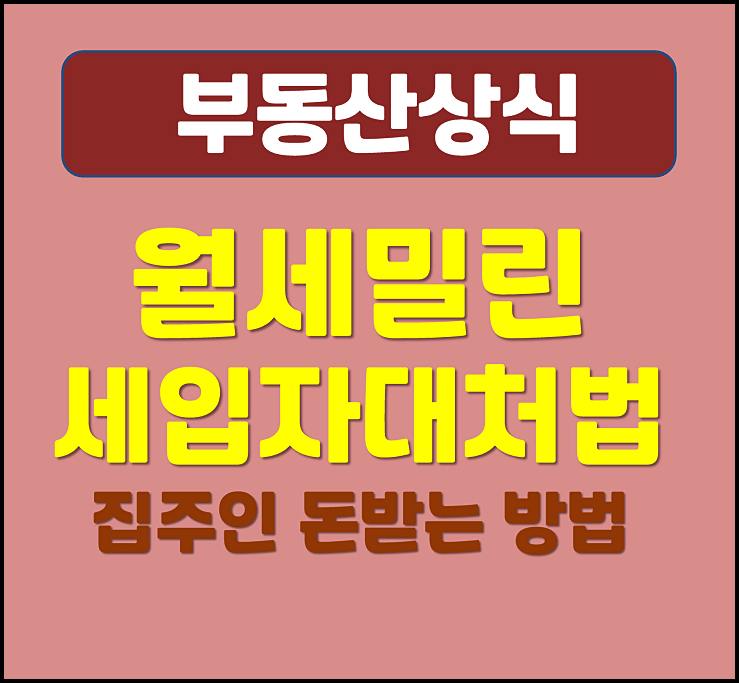 월세 밀린 미납 세입자 내보내기