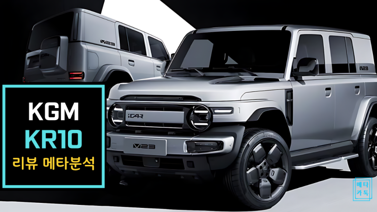  KGM KR10 & Aika V23: 코란도 전기차로 부활! 체리부터