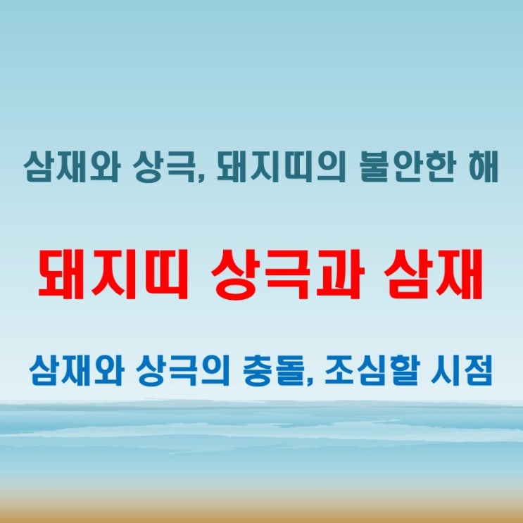  2025년 돼지띠 상극 띠와 삼재가 맞물릴 때 조심해야 할 시기