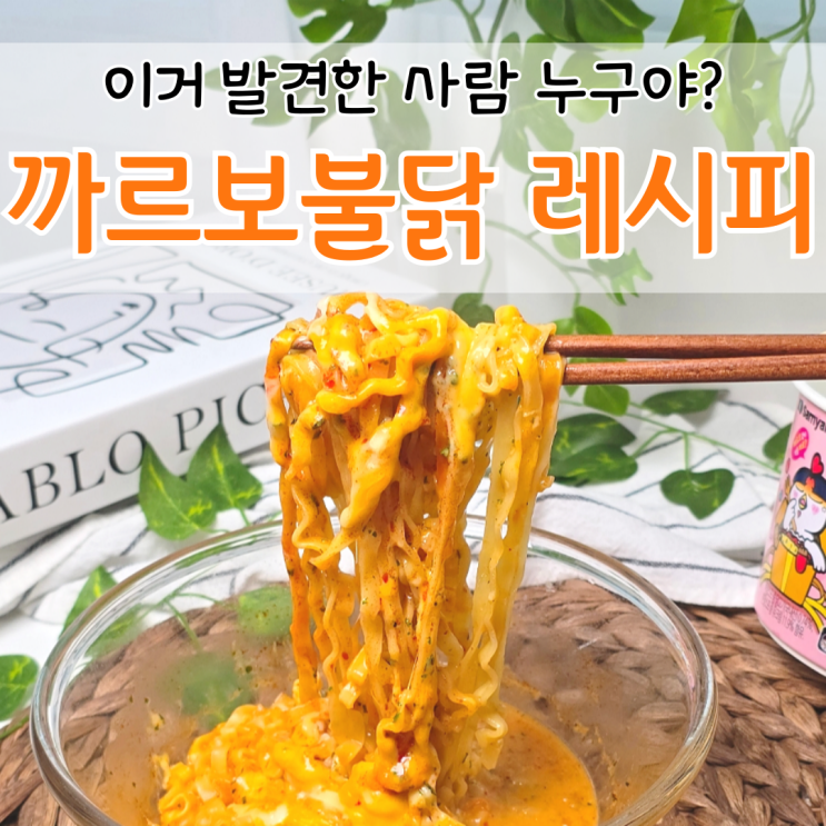  까르보불닭 전자레인지 레시피 몇분? 치즈불닭 조합