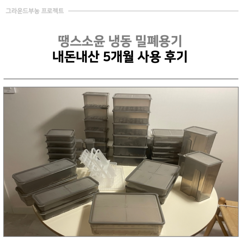 땡스소윤 냉동 밀폐용기 내돈내산 5개월 사용 후기