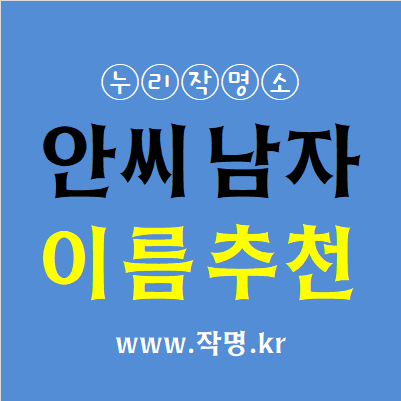  안씨 남자이름 추천 1탄(1000개 이름추천) 부산작명가