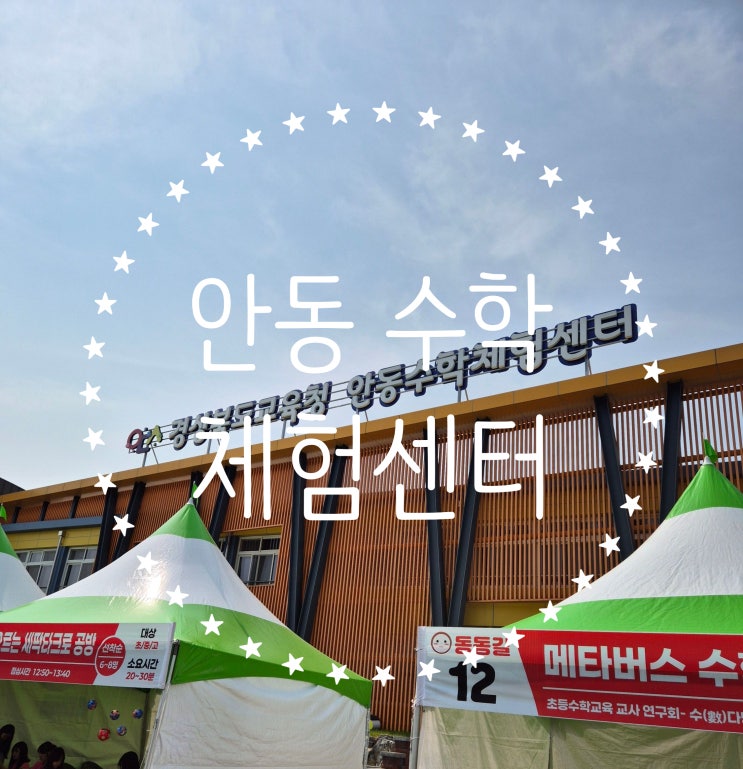  [실내체험 끝판왕] 안동수학체험센터 리얼 후기 – 경북 안동 아이와 가볼만한곳 인정!