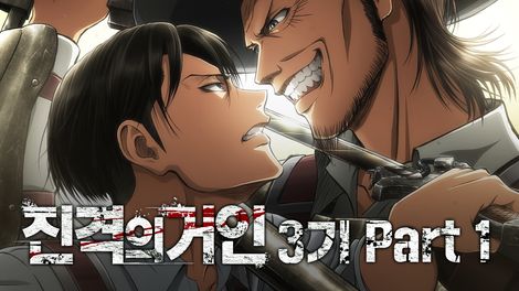   진격의 거인 3기 Part.1 OP&ED - Red Swan/새벽의 진혼가