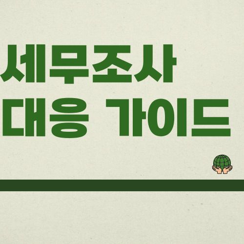  세무조사 사전통지와 신고 실제 대응 방법까지