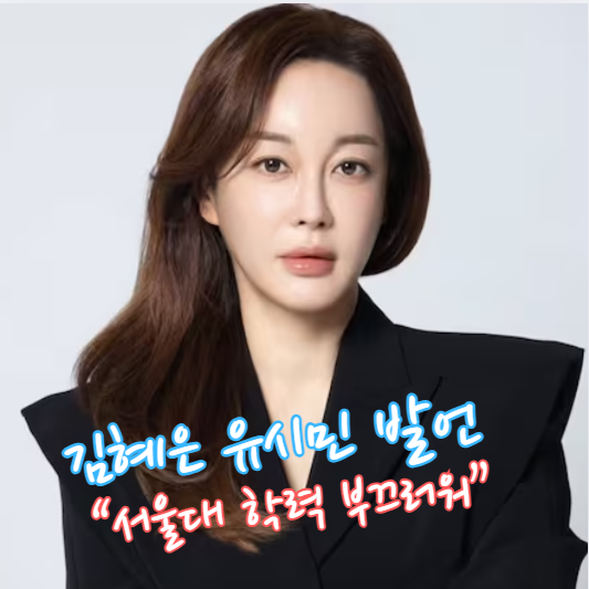 <b>서울대 성악과</b> 출신 <b>김혜은</b> 유시민작가 겨냥 "<b>서울대</b> 학력이... 