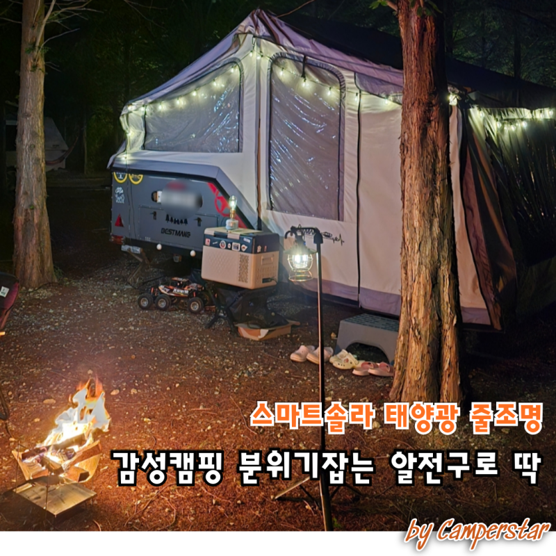 스마트솔라 태양광 줄조명, 감성캠핑 분위기 잡는 알전구로 딱