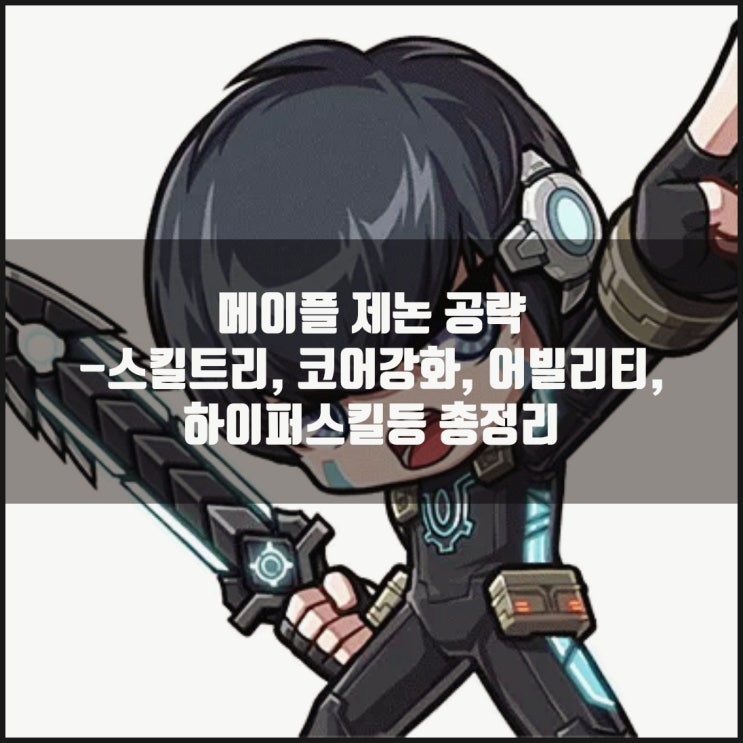 메이플스토리 제논 스킬트리 : 하이퍼스킬 / 어빌리티 / 코어강화 /6차 헥사코어 메이플스토리 제논 스킬트리 : 하이퍼스킬 / 어빌리티 / 코어강화 /6차 헥사코어
