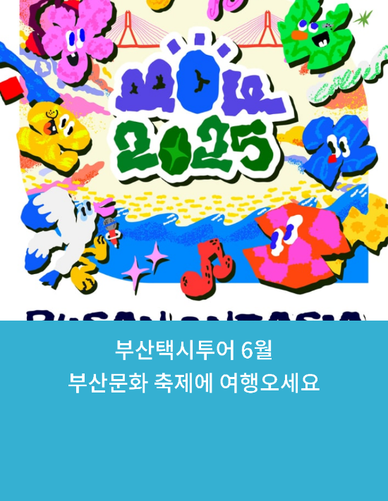  부산택시투어 6월 부산 원아시아 페스티벌 문화축제에 여행오세요