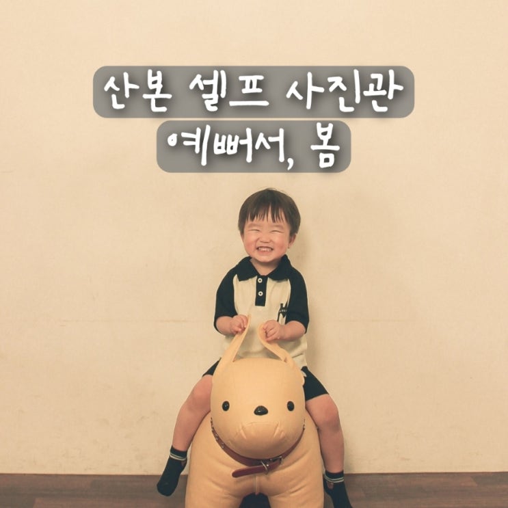 산본 사진관 예뻐서봄 셀프 스튜디오 아기랑 가족사진