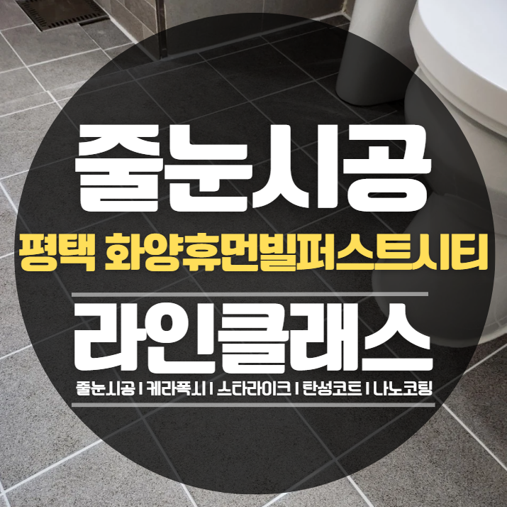  평택 화양휴먼빌퍼스티시티 줄눈시공,케라폭시 추천정보