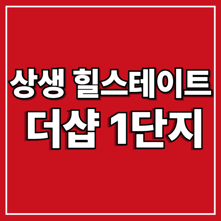  포항 남구 신축 아파트 대잠동 상생공원 힐스테이트 더샵 1단지 분양