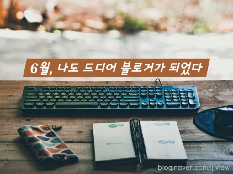  6월, 나에게 '블로거'라는 새로운 이름을 선물했다.
