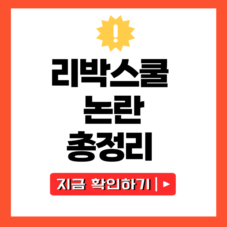 <b>리박스쿨</b> 늘봄학교 극우사상 자손군 <b>댓글 조작 논란</b> 이 글로... 