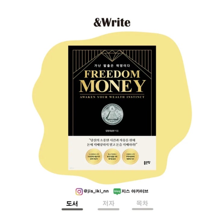  [경제경영] 당신은 돈의 노예에서 벗어날 자격이 있는가? 압청대삼반 저 Freedom MONEY 서평