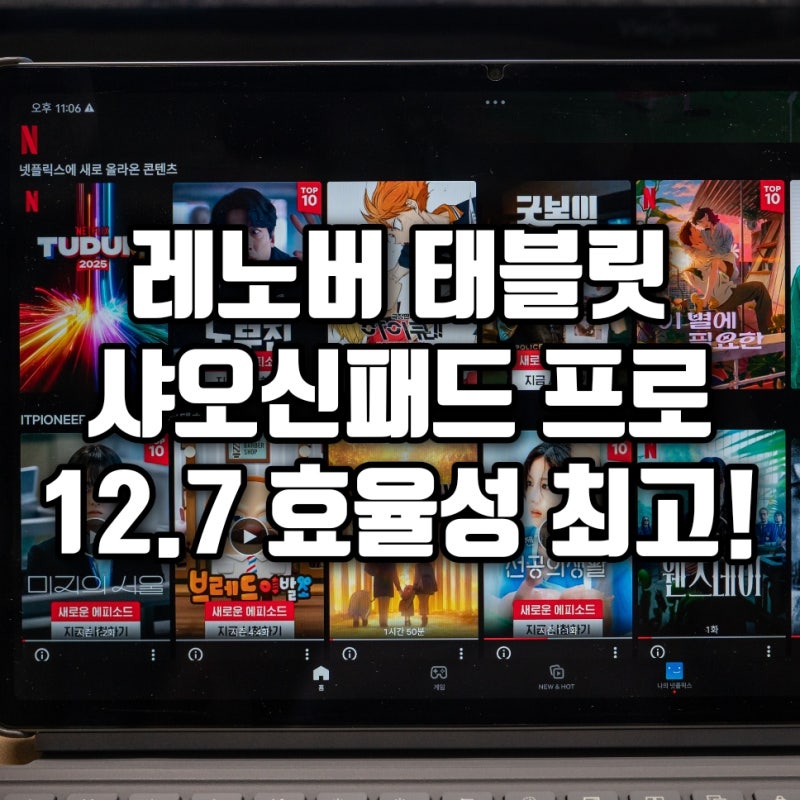 레노버태블릿 2025 샤오신패드 프로 12.7 최고의 효율성 태블릿!