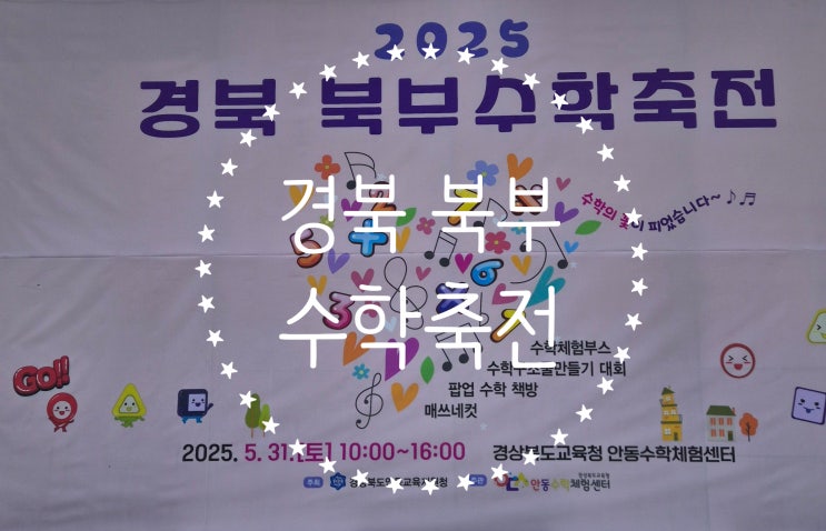  안동 아이와 가볼 만한 곳 추천! 경북 수학축전에서 놀고 배우고