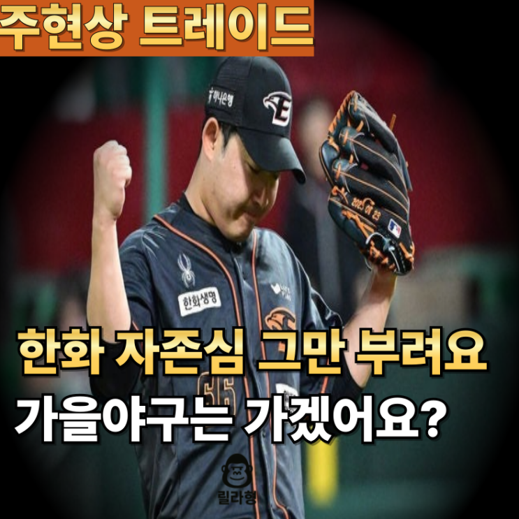 <b>한화</b> 주현상 OO <b>선수</b>랑 트레이드 시켜야 하는 이유? 그래야... 
