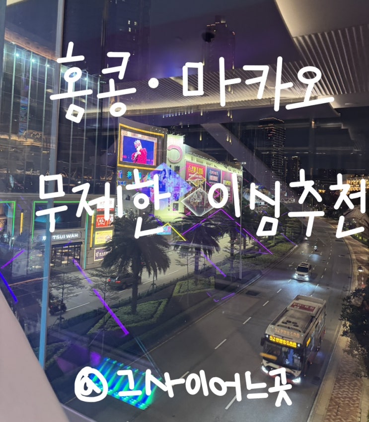  [마카오] 홍콩 이심 마카오 이심 설치방법 5G 데이터무제한E심 '유심스토어'