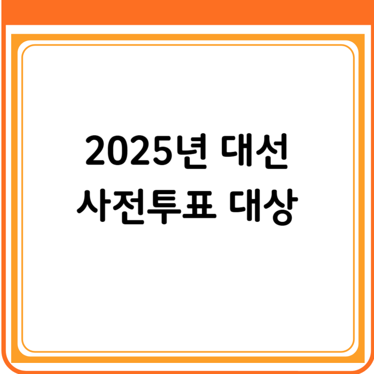  2025 대선 사전투표 일정 및 대상: 방법과 주의사항 총정리