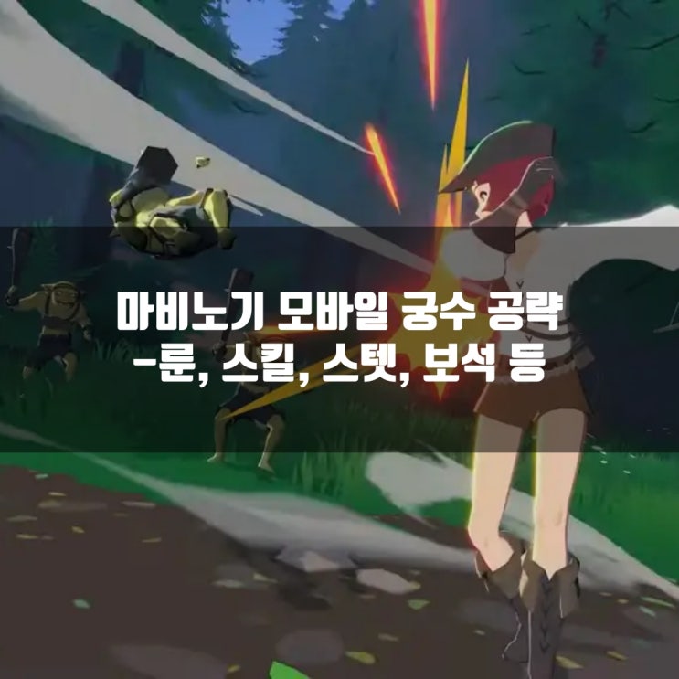마비노기 모바일 궁수 공략: 장신구, 방어구, 무기룬 / 레벨업 보너스카드 / 스킬트리및 콤보 등 마비노기 모바일 궁수 공략: 장신구, 방어구, 무기룬 / 레벨업 보너스카드 / 스킬트리및 콤보 등
