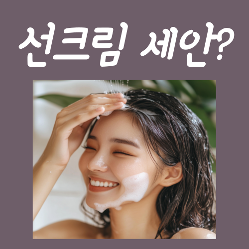  선크림 세안, 깔끔하게 지울 수 있는 방법?