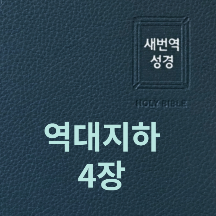 역대지하 4장 역대지하 4장