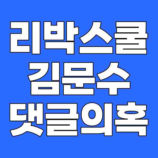 늘봄학교 <b>리박스쿨</b> <b>김문수</b> <b>댓글</b> 의혹 뉴스타파 취재 <b>리박스쿨</b>... 
