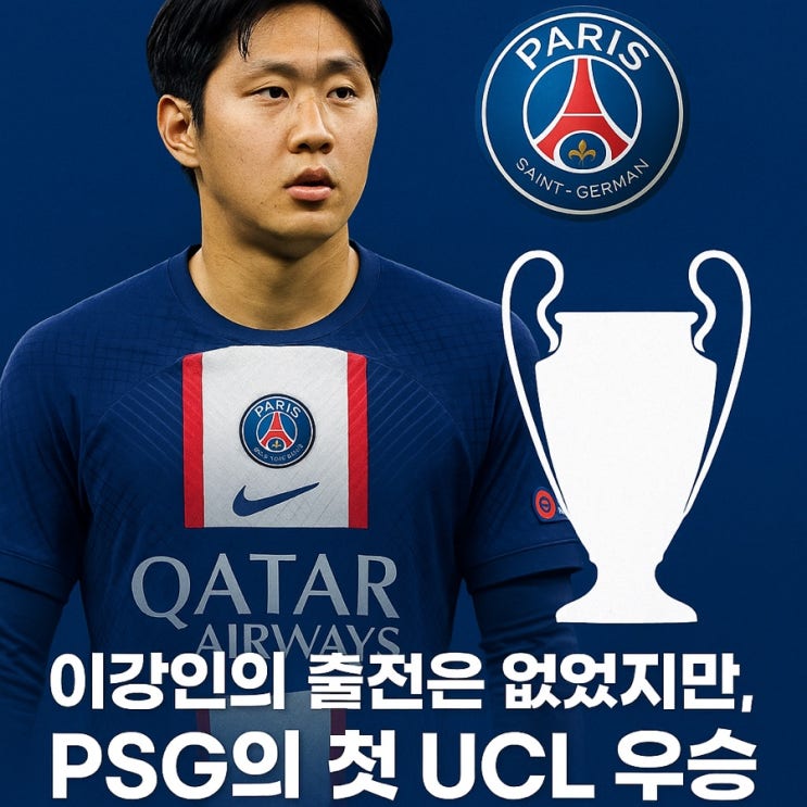 [<b>유럽</b>축구 이야기] <b>이강인</b>의 출전은 없었지만, PSG는 마침내... 