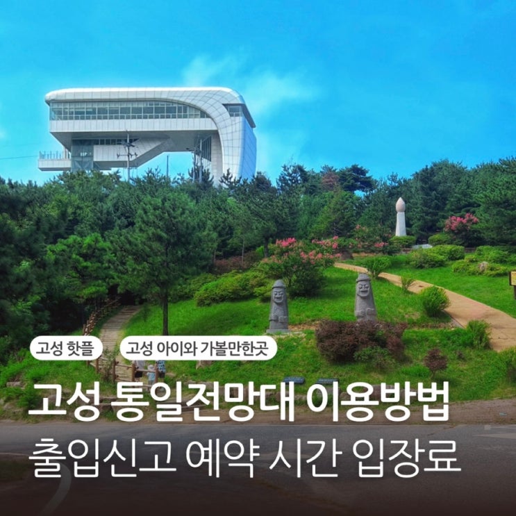  강원도 속초 고성 통일전망대 출입신고 예약 시간 입장료 px 가볼만한곳