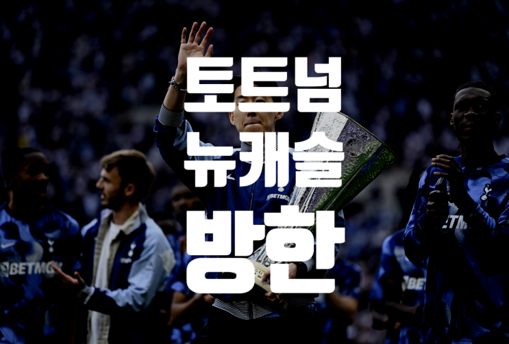쿠팡플레이 주최 <b>토트넘</b> vs <b>뉴캐슬</b> 뉴나이티드 <b>방한</b>(티켓/일정)